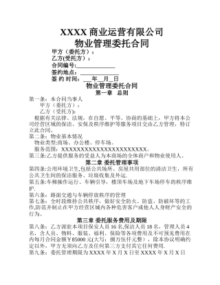 物业管理合同通用版