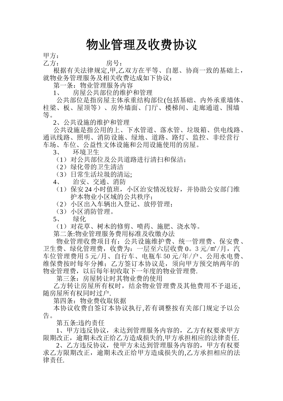 物业管理及收费协议_第1页