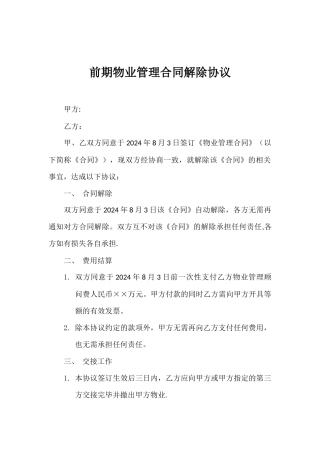 物业管理合同解除协议样本