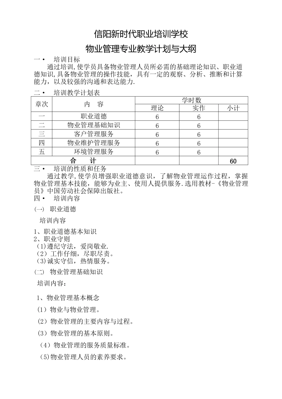 物业管理员培训教学计划与大纲_第1页