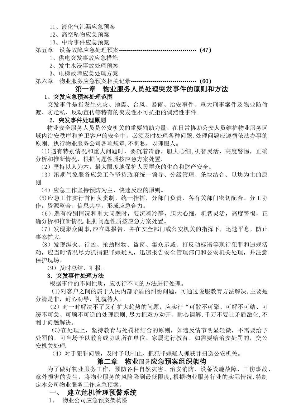 物业管理各类事故应急预案_第2页