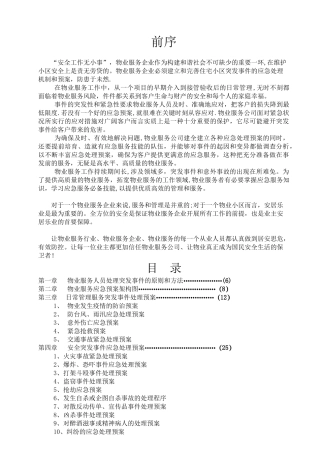 物业管理各类事故应急预案