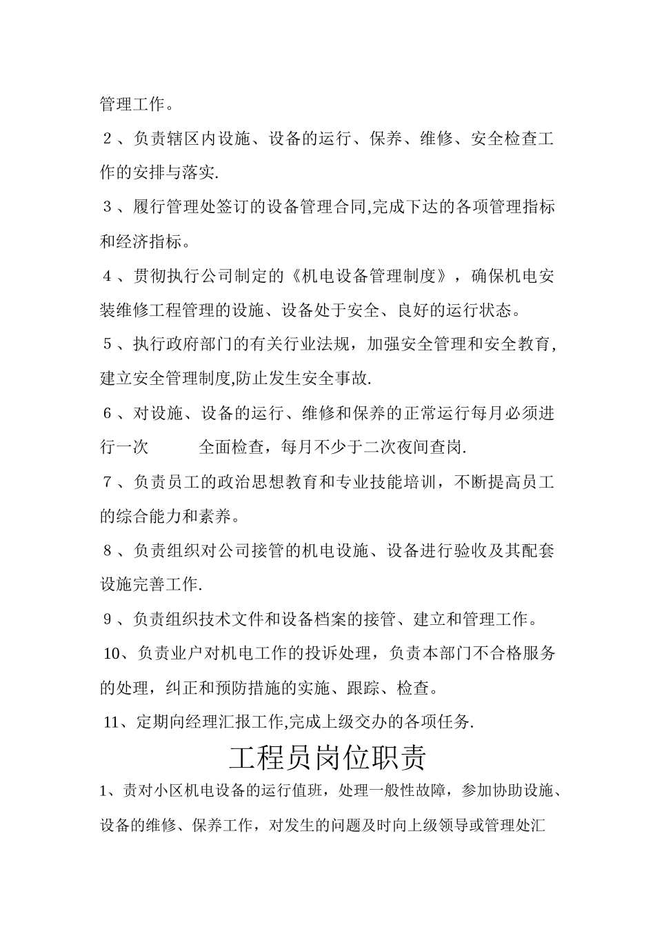 物业管理员岗位职责_第3页