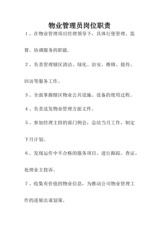 物业管理员岗位职责