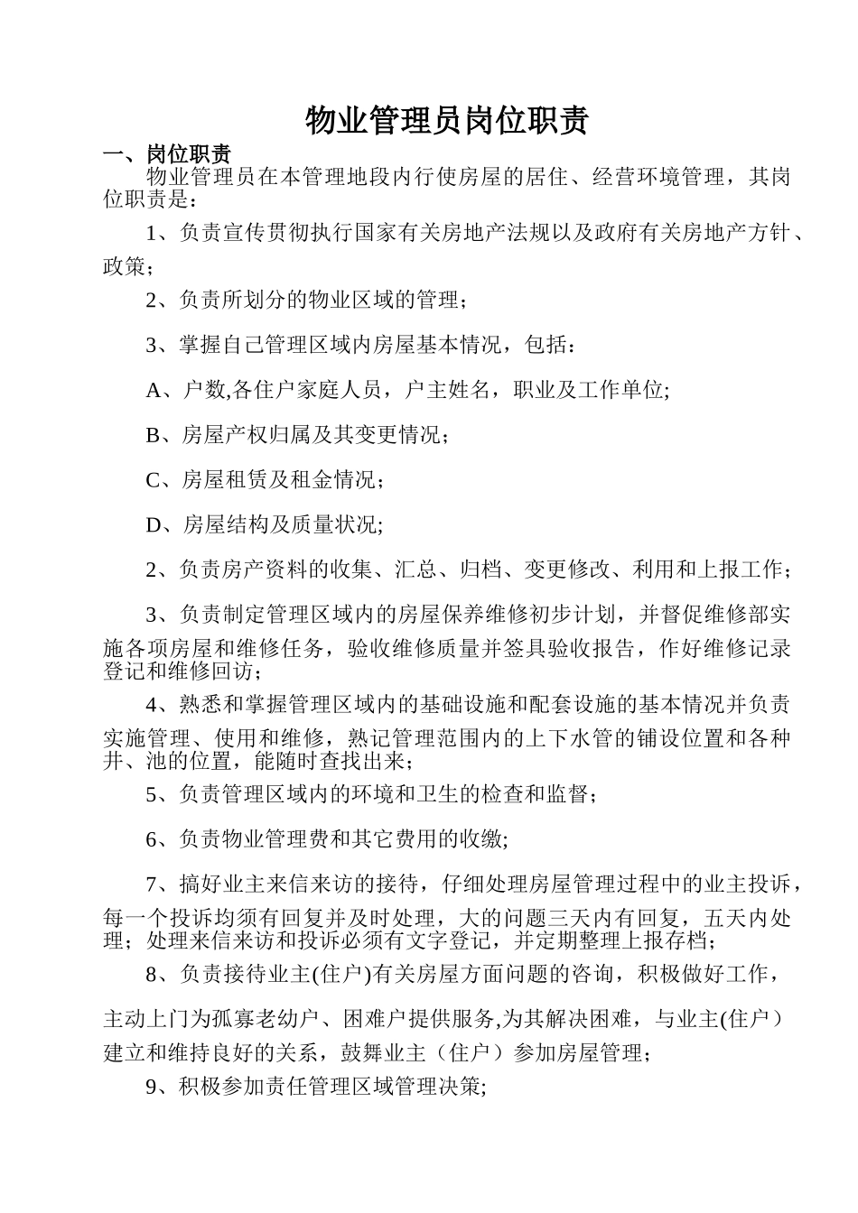 物业管理员岗位职责及责任区域_第1页