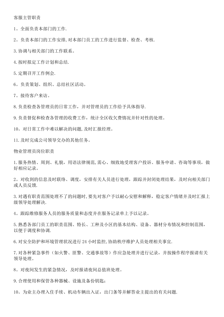 物业管理员岗位职责_第1页