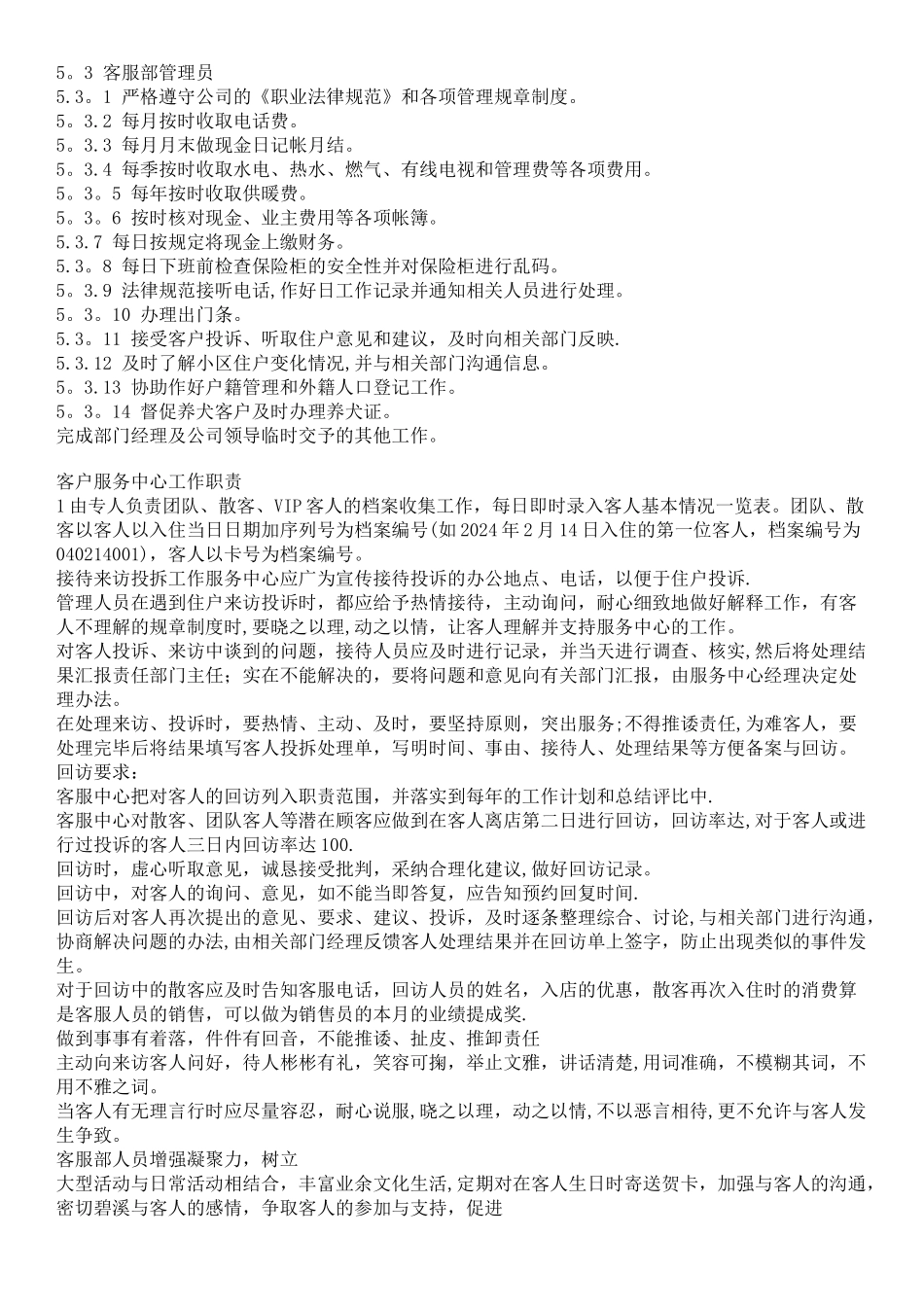 物业管理员岗位职责_第3页