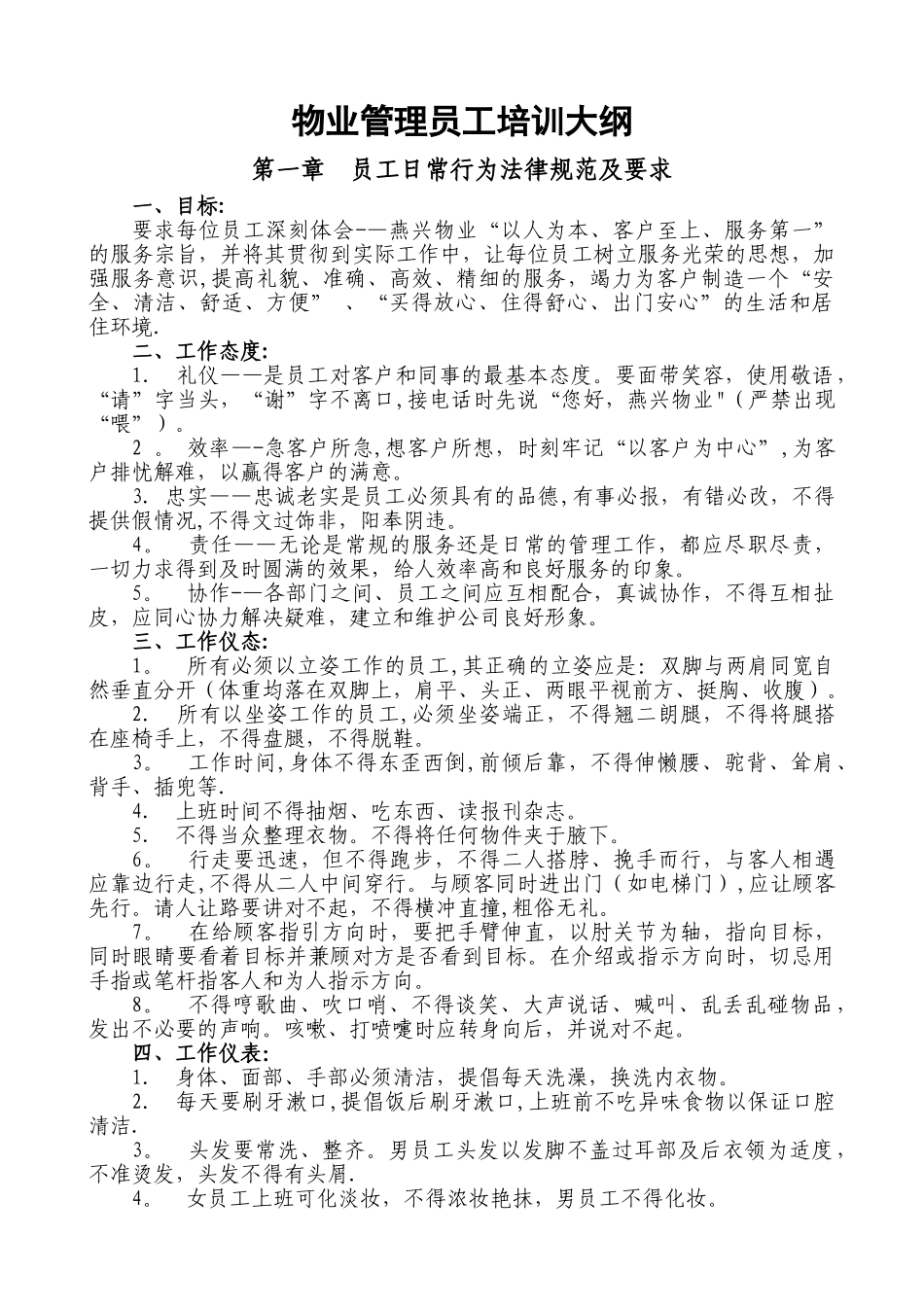 物业管理员工培训大纲_第1页