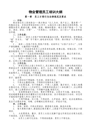 物业管理员工培训大纲