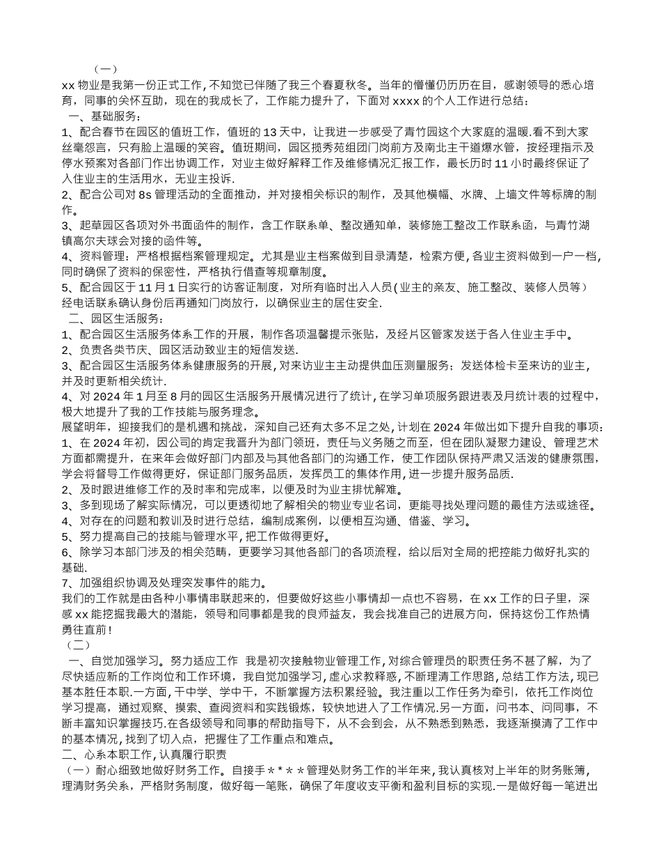物业管理员年终工作总结汇编_第1页