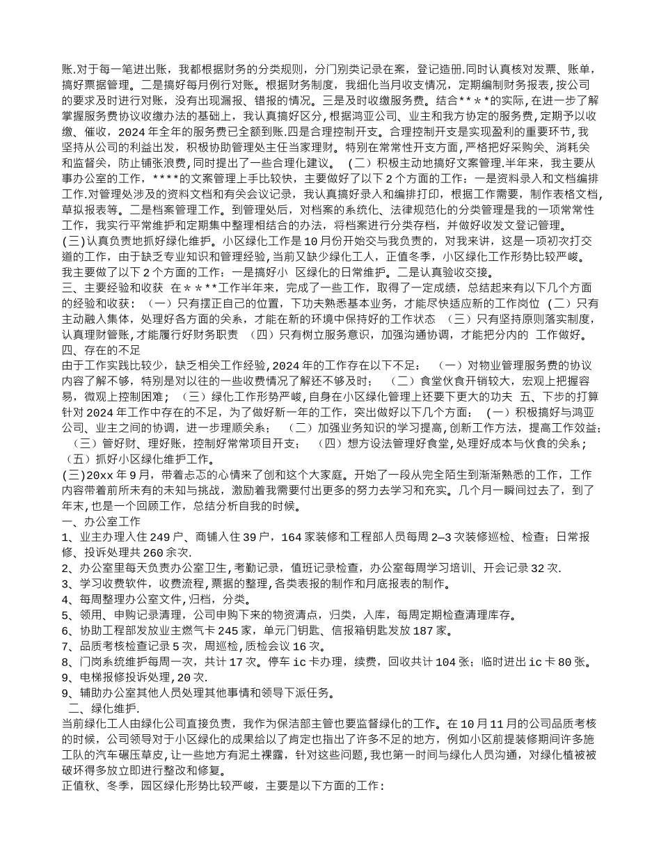 物业管理员年终工作总结汇编_第2页