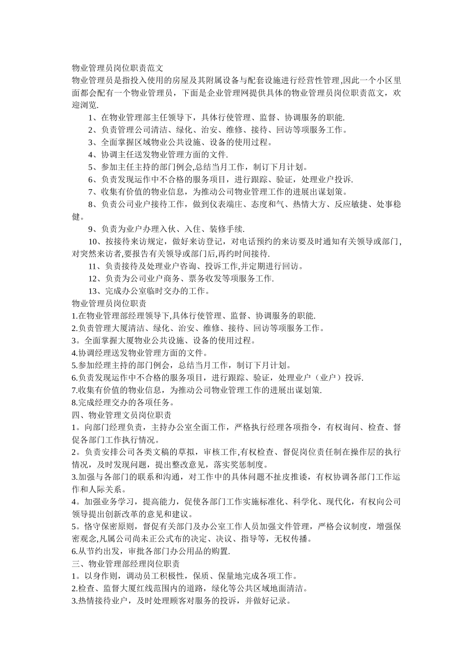 物业管理员岗位职责范文_第1页