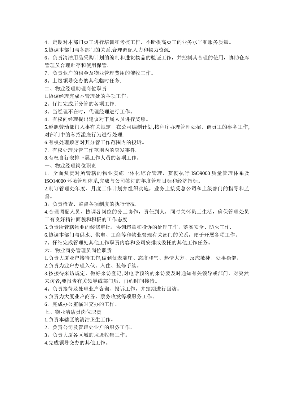 物业管理员岗位职责范文_第2页