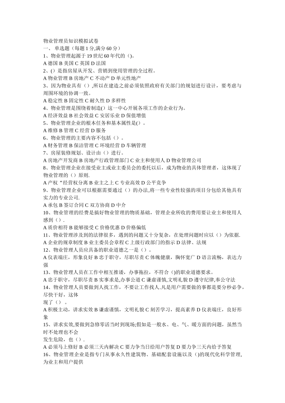 物业管理员知识模拟试卷_第1页