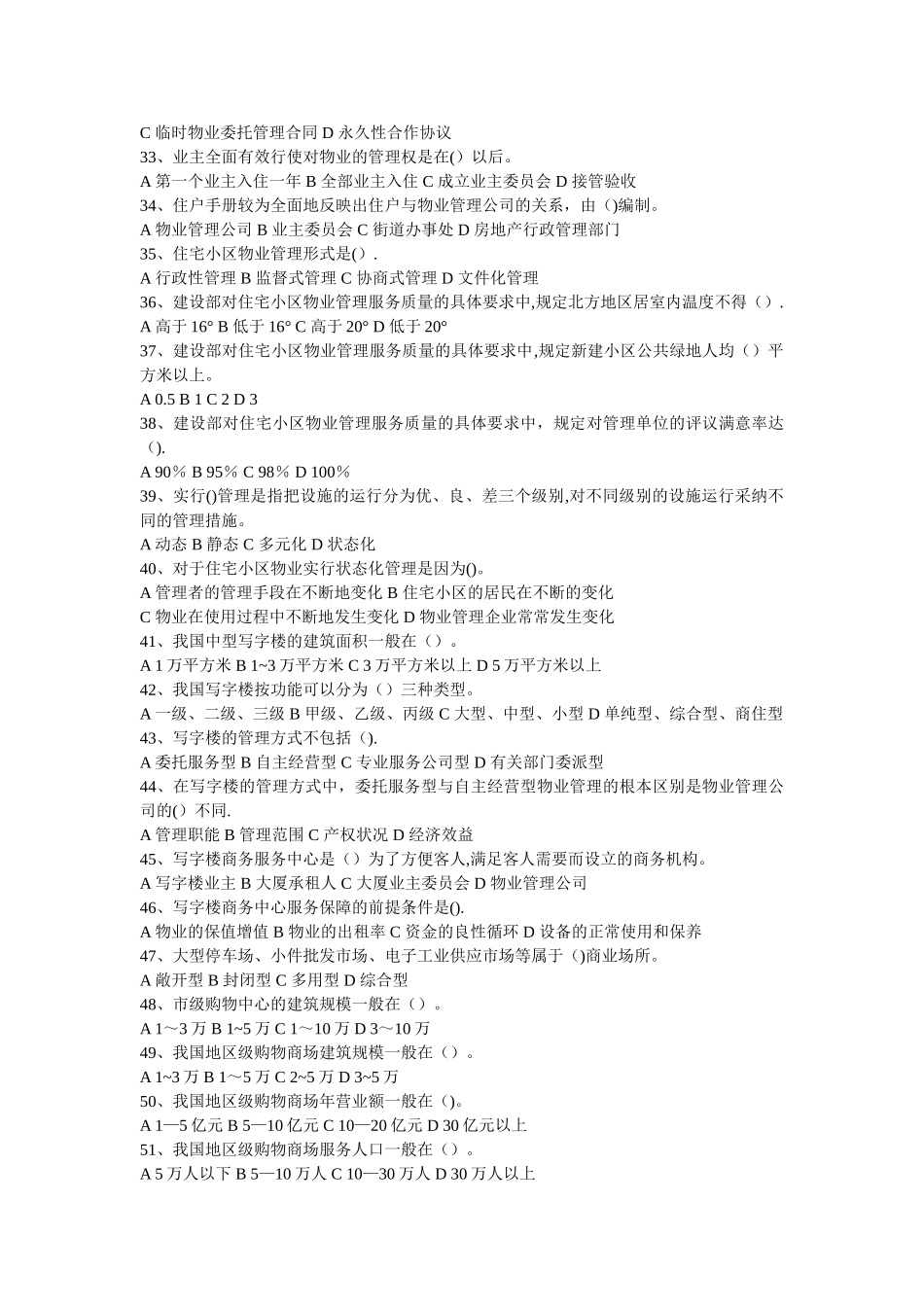 物业管理员知识模拟试卷_第3页
