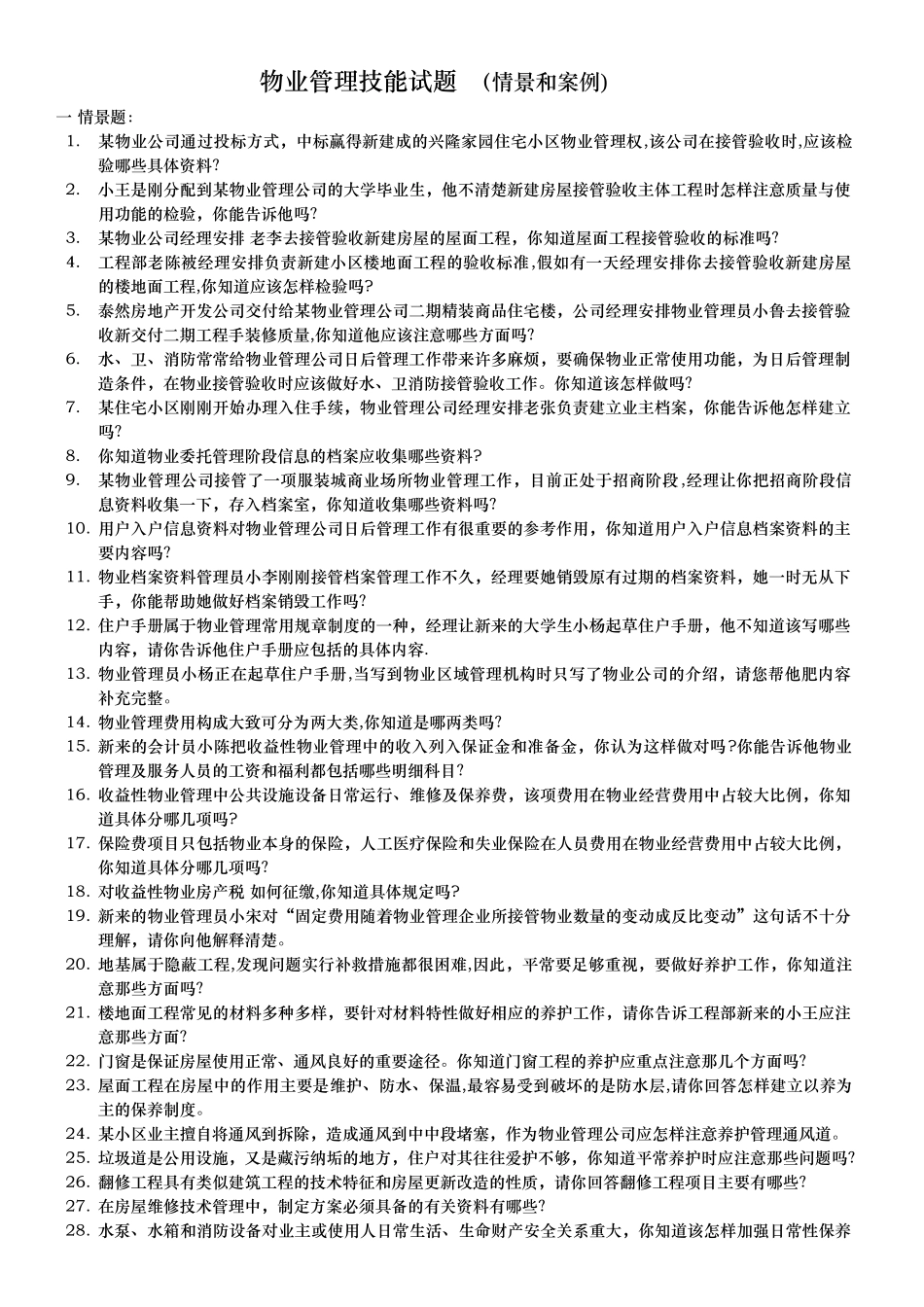 物业管理员技能试题-成都鑫源建筑与物管培训中心-四川物业项目经理_第1页
