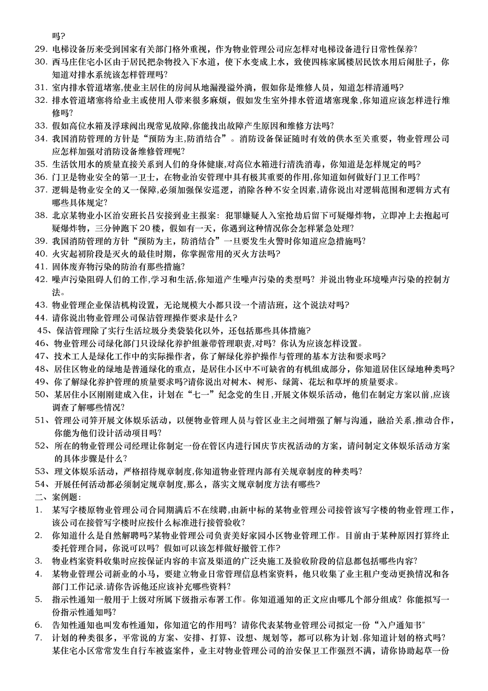 物业管理员技能试题-成都鑫源建筑与物管培训中心-四川物业项目经理_第2页