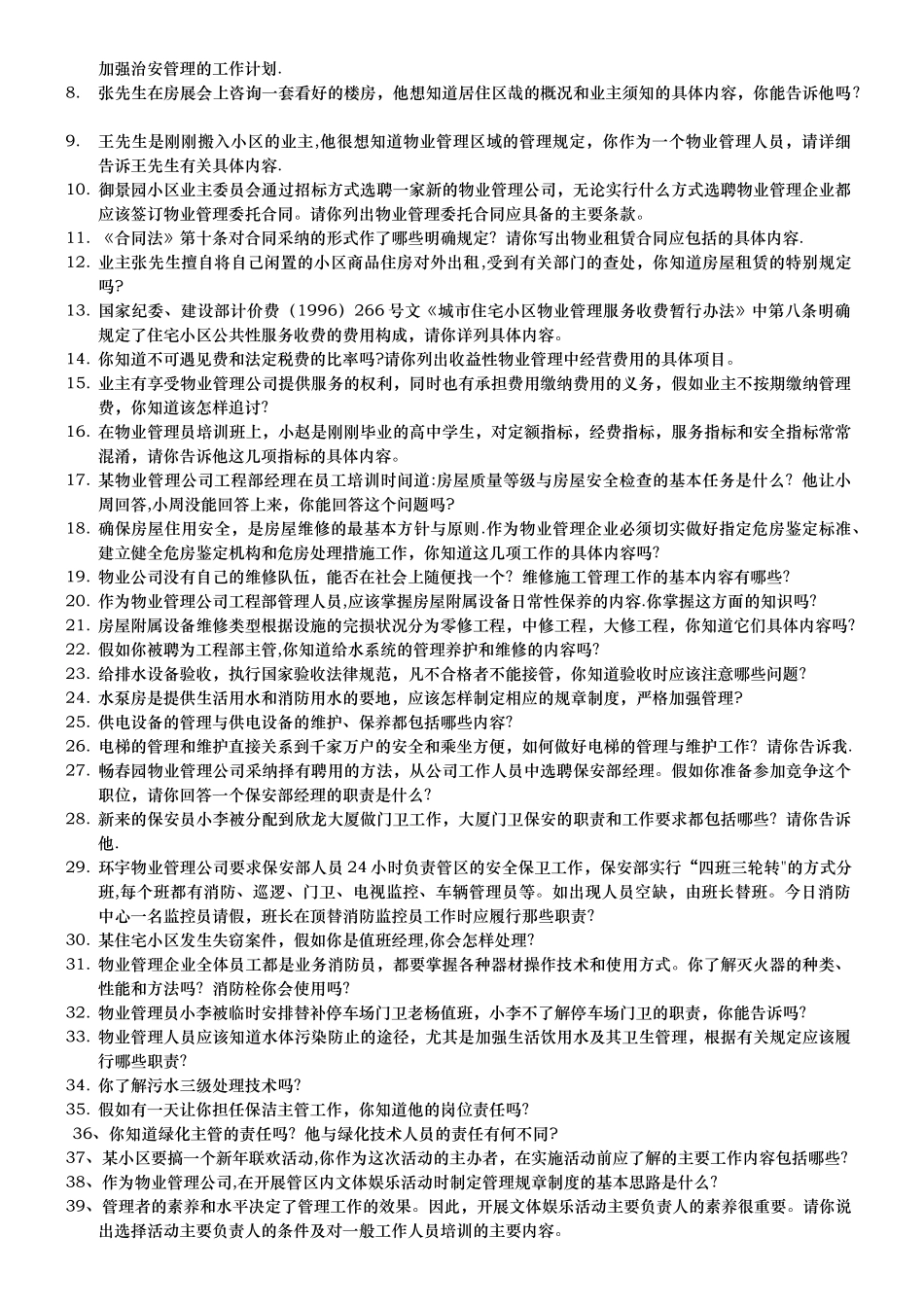 物业管理员技能试题-成都鑫源建筑与物管培训中心-四川物业项目经理_第3页