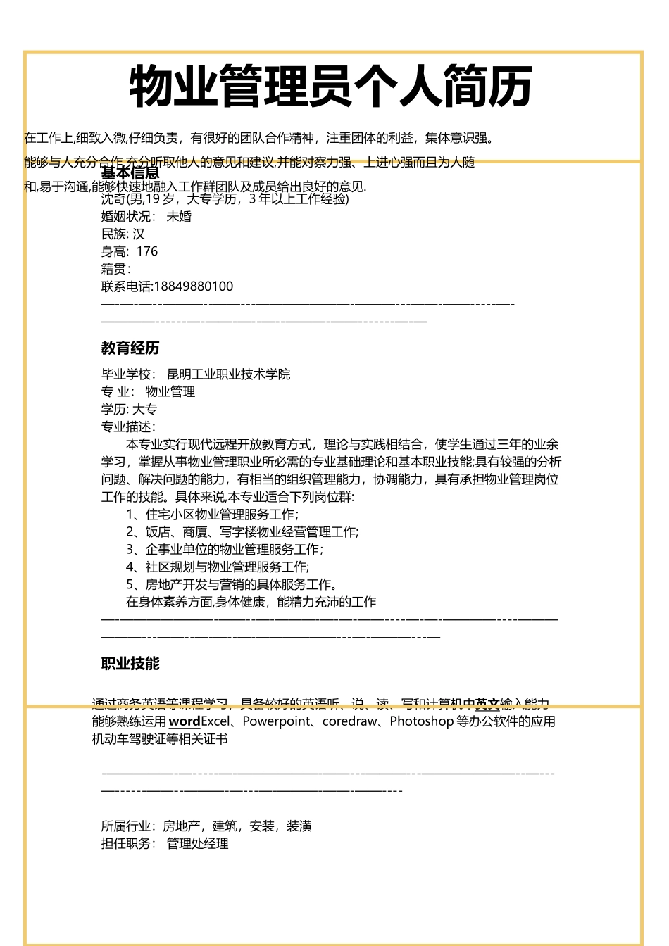 物业管理员个人简历样本_第1页