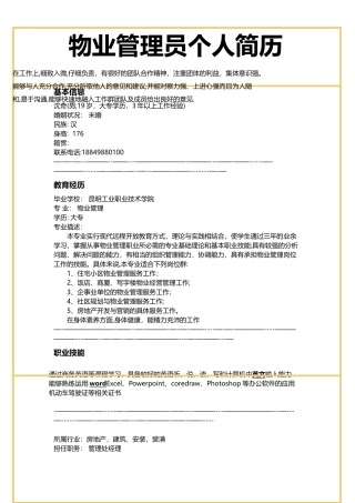 物业管理员个人简历样本