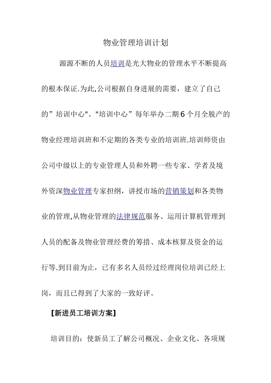 物业管理培训计划_第1页