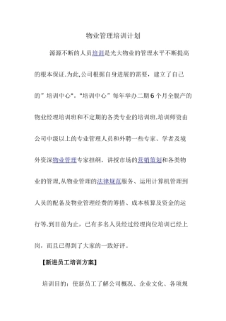 物业管理培训计划