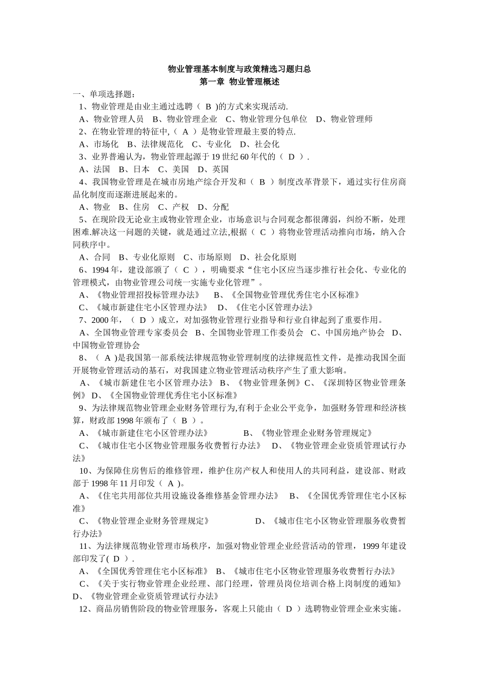 物业管理基本制度与政策精选习题_第1页