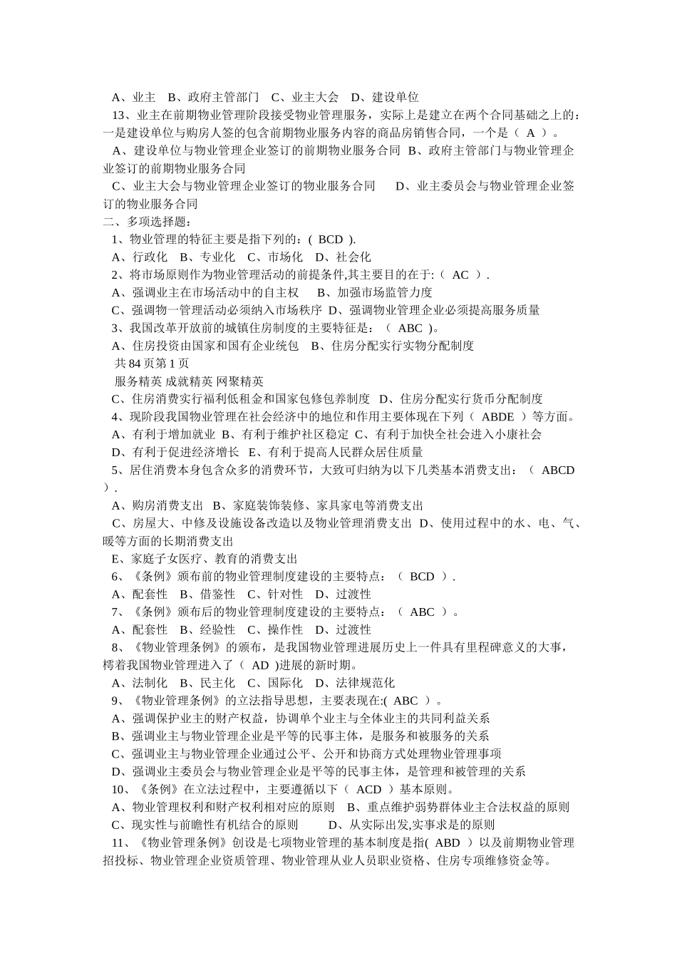 物业管理基本制度与政策精选习题_第2页