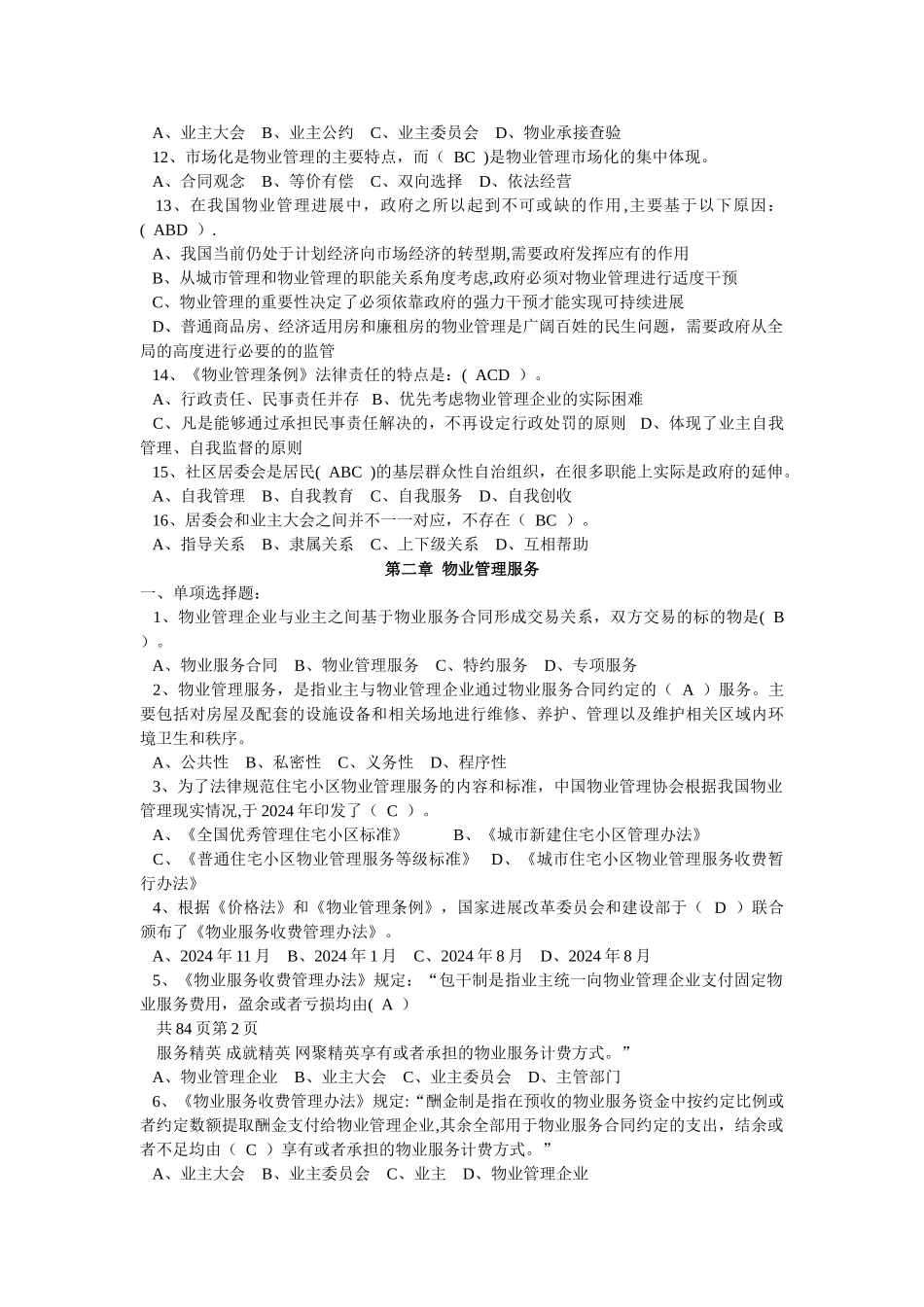 物业管理基本制度与政策精选习题_第3页