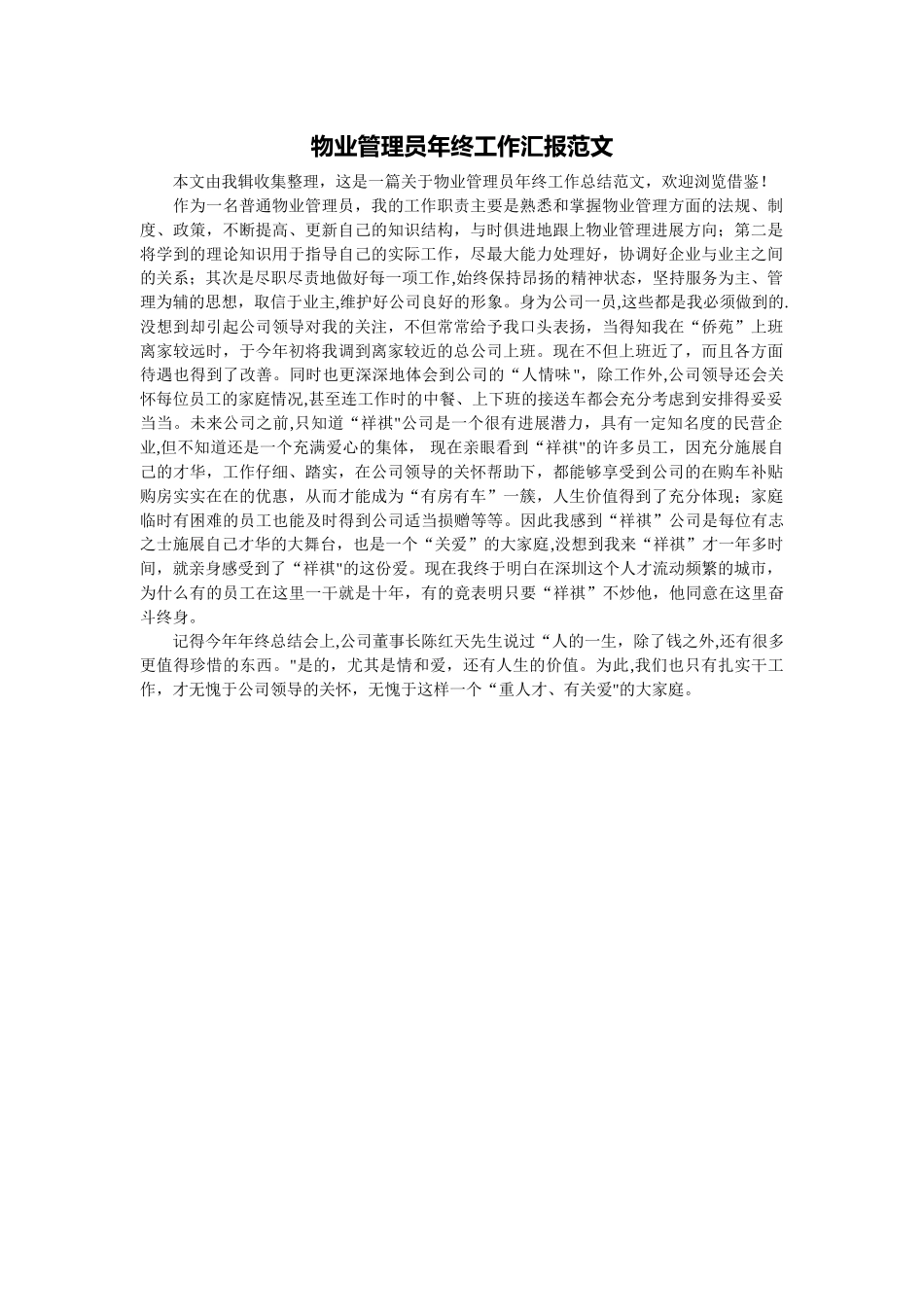 物业管理员年终工作汇报范文_第1页