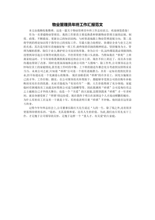 物业管理员年终工作汇报范文