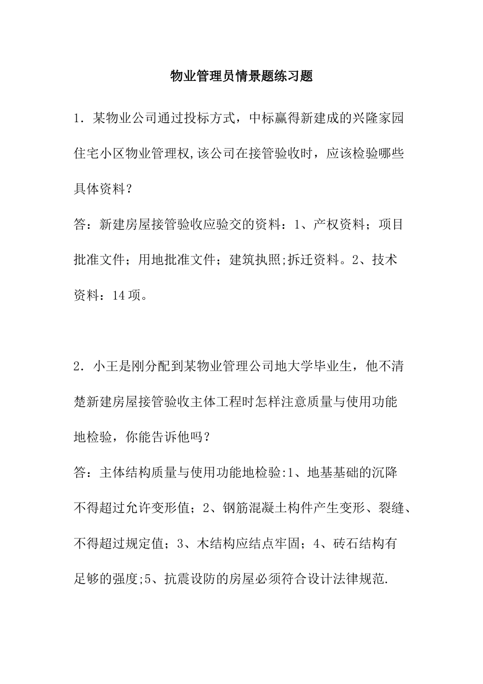 物业管理员情景题练习题[1]_第1页