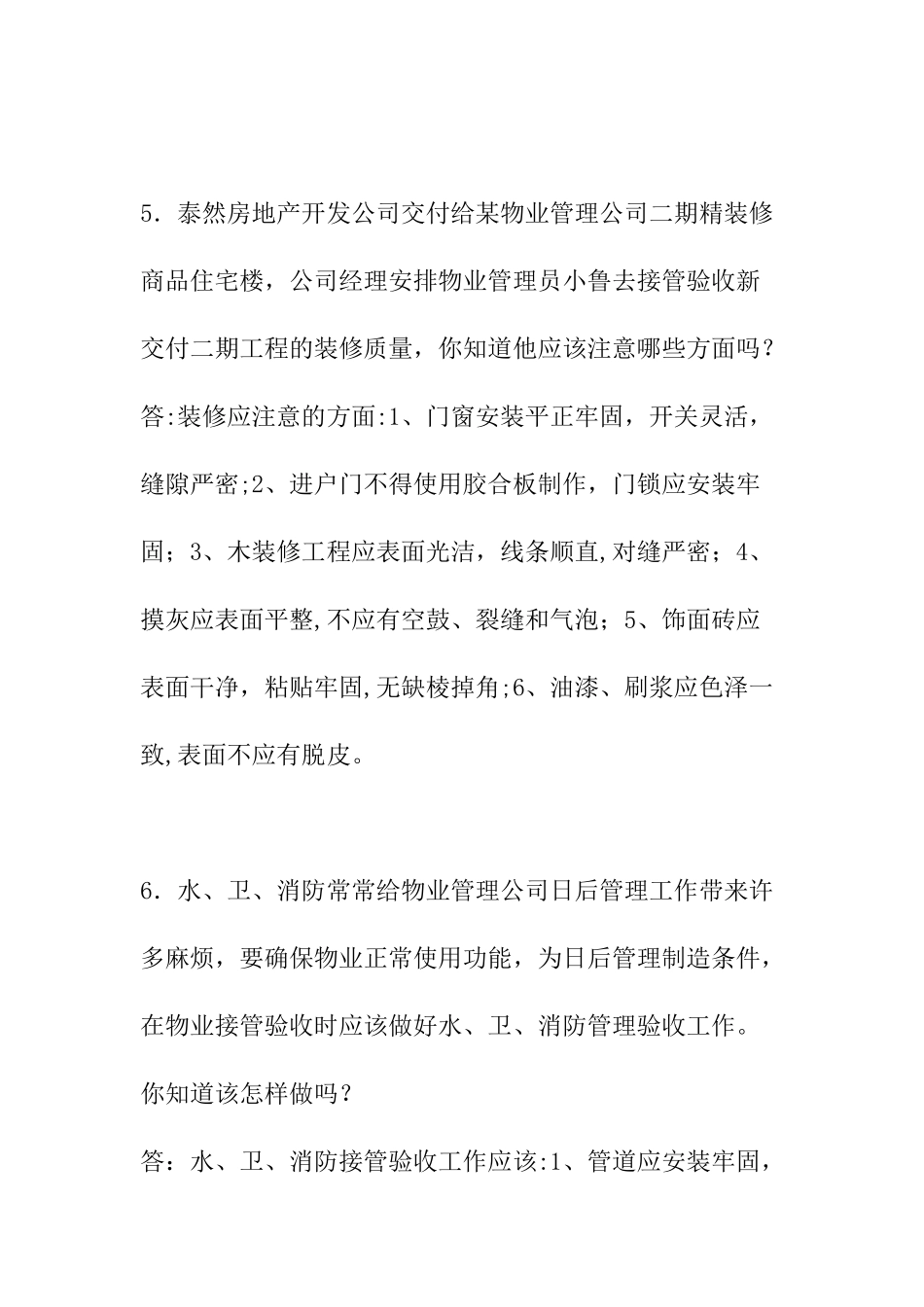 物业管理员情景题练习题[1]_第3页