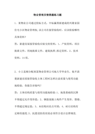 物业管理员情景题练习题[1]