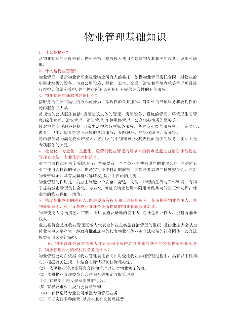 物业管理基础知识_第1页