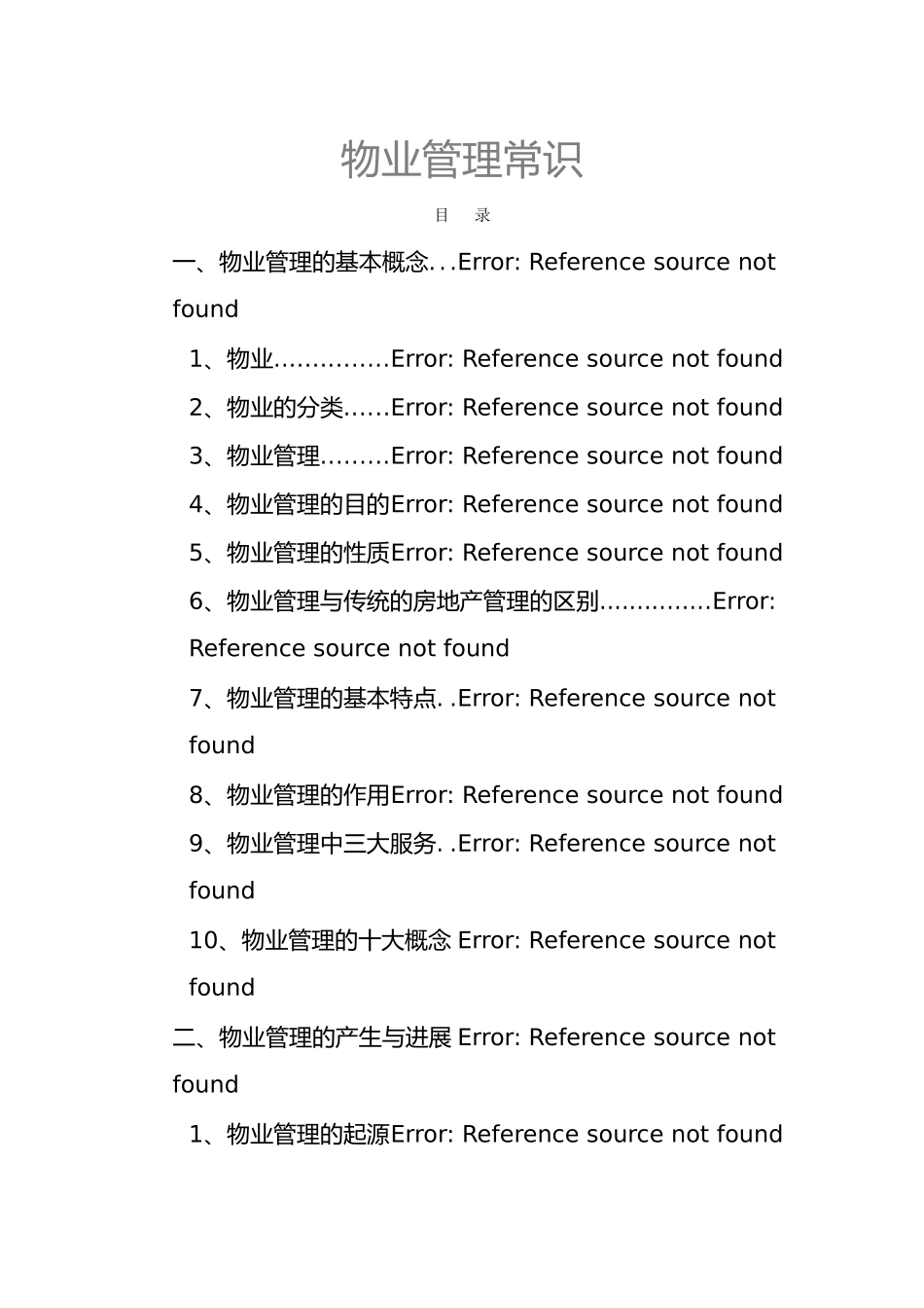 物业管理基础培训_第1页
