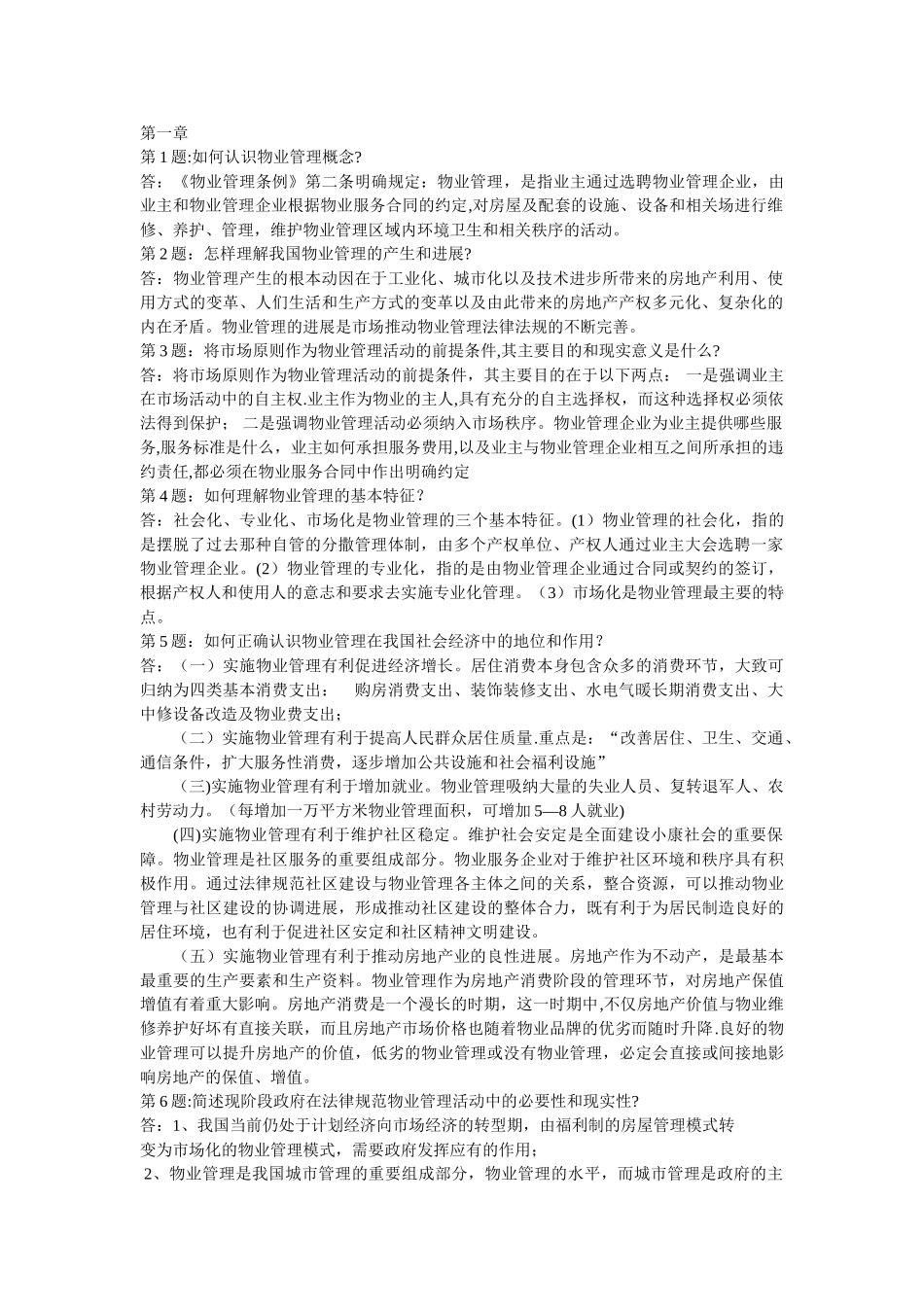 物业管理基本制度与政策课后复习思考题_第1页
