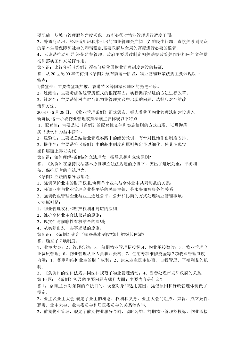 物业管理基本制度与政策课后复习思考题_第2页