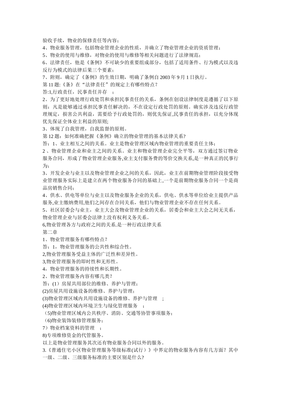 物业管理基本制度与政策课后复习思考题_第3页