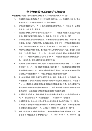 物业管理基础知识试题