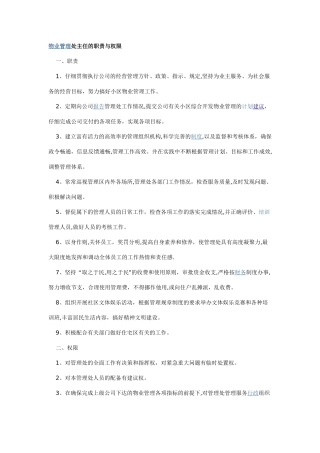 物业管理处主任的职责与权限(1)