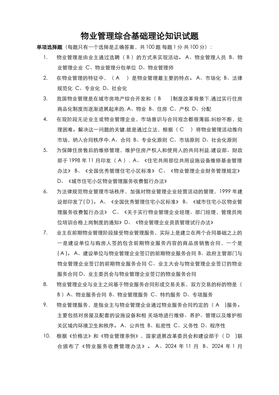 物业管理基础知识考试题100题_第1页