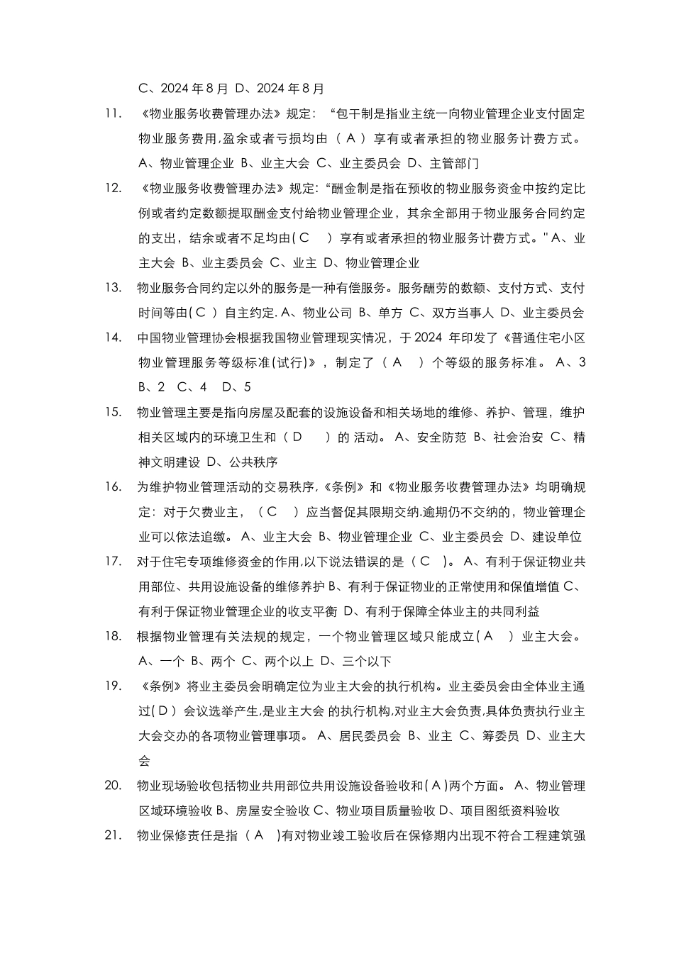 物业管理基础知识考试题100题_第2页