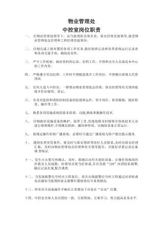 物业管理处中控室岗位职责