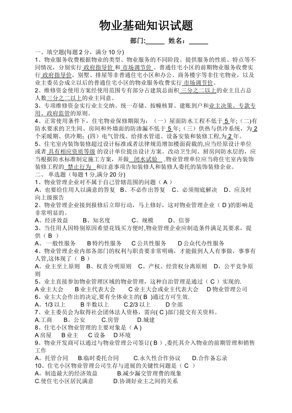 物业管理基础知识试题1答案_第1页