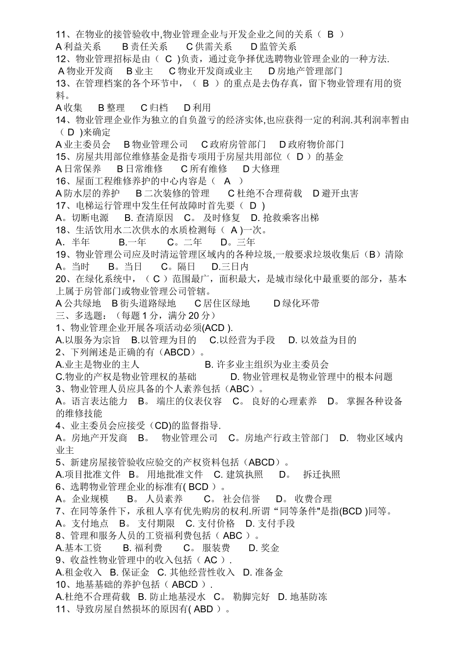 物业管理基础知识试题1答案_第2页