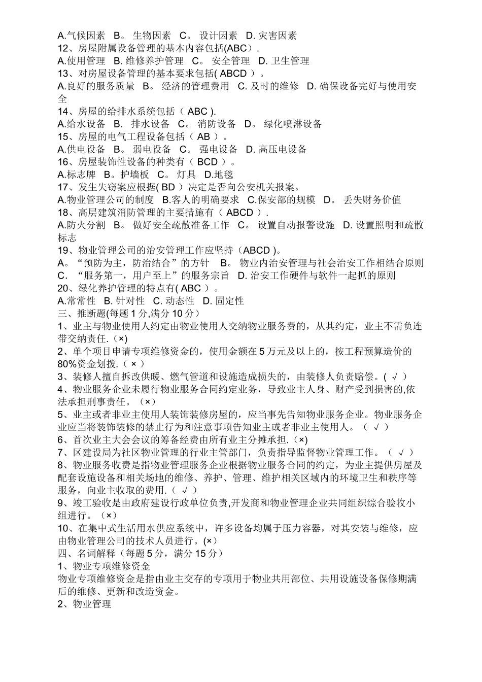 物业管理基础知识试题1答案_第3页