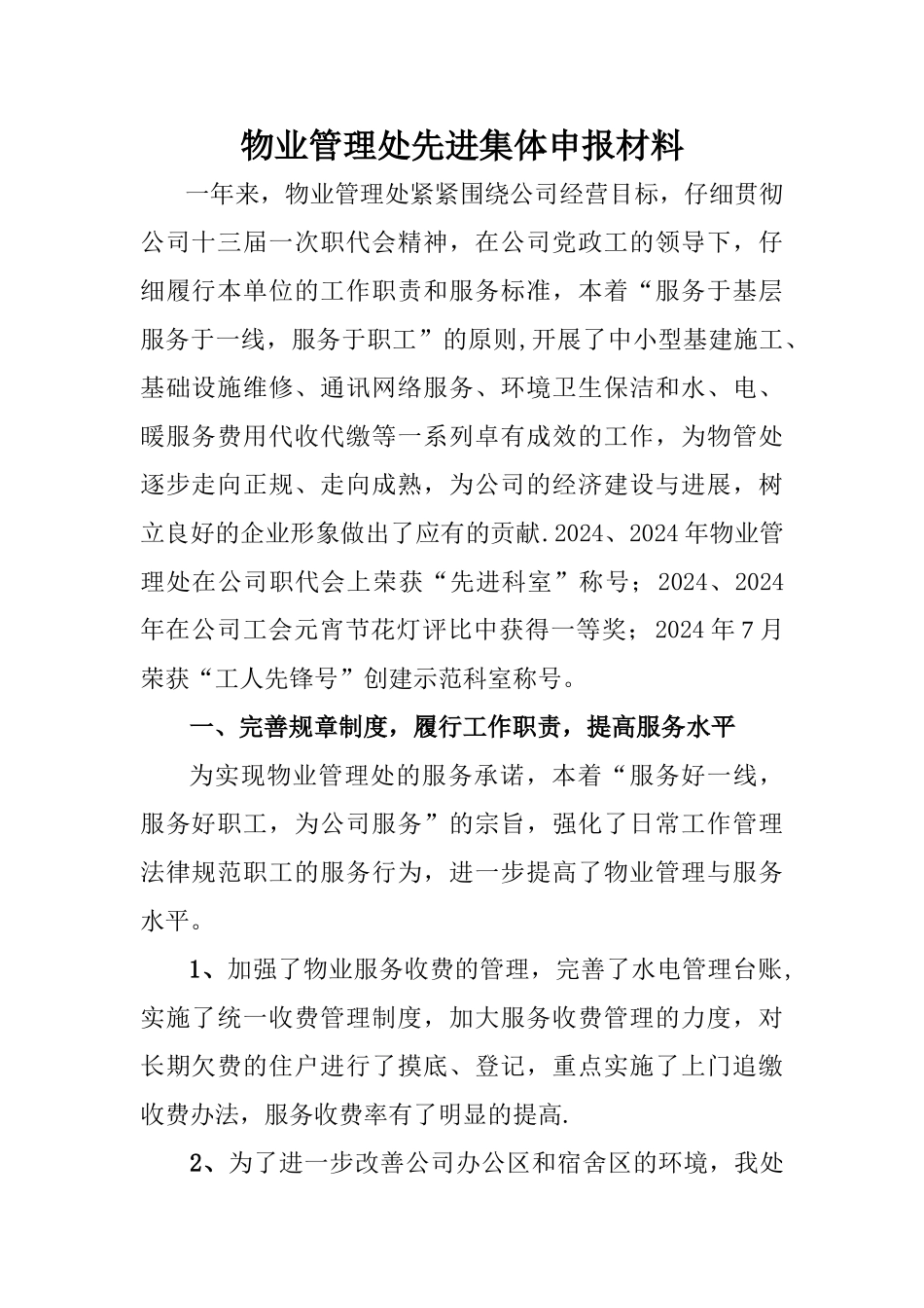 物业管理处先进集体申报材料_第1页