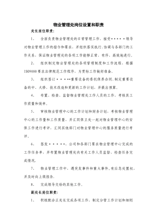 物业管理处工作职责和岗位分工