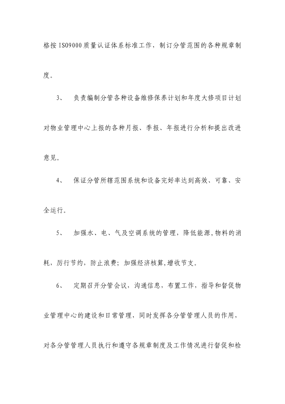 物业管理处工作职责和岗位分工_第3页